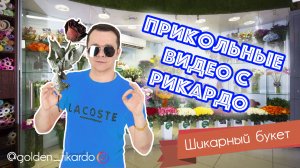 [Шикарный букет] Сезон 2 Выпуск #34 Комедийный СЕРИАЛ про Рикардо Золотиньо