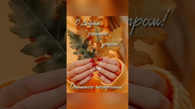 С добрым осенним утром