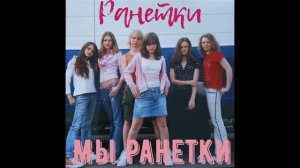 РАНЕТКИ - Мы Ранетки (Лена Гальперина, Женя Огурцова и Лера Козлова)