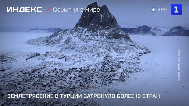 Землетрясение в Турции затронуло более 10 стран