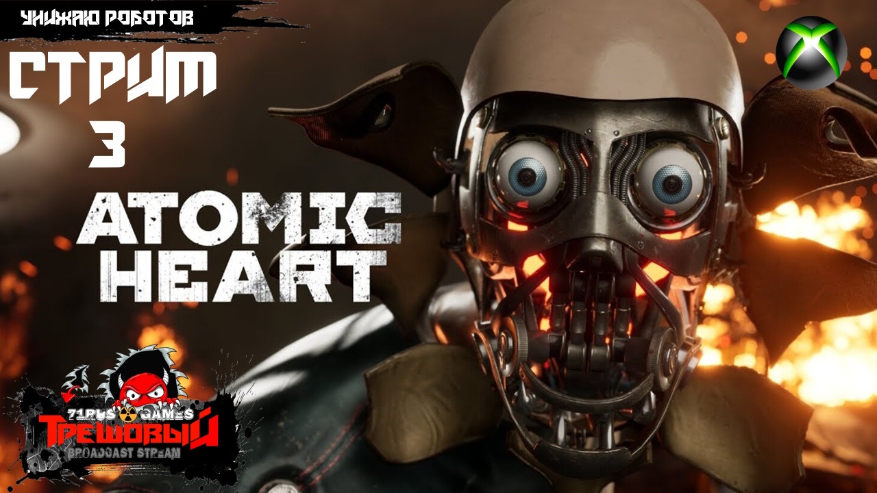 Atomic Heart -Атомное сердце.Унижаю роботов. [Стрим 3]