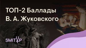 ТОП-2 Баллады В. А. Жуковского | Литература с Вилей Брик | ЕГЭ 2023 | SMITUP