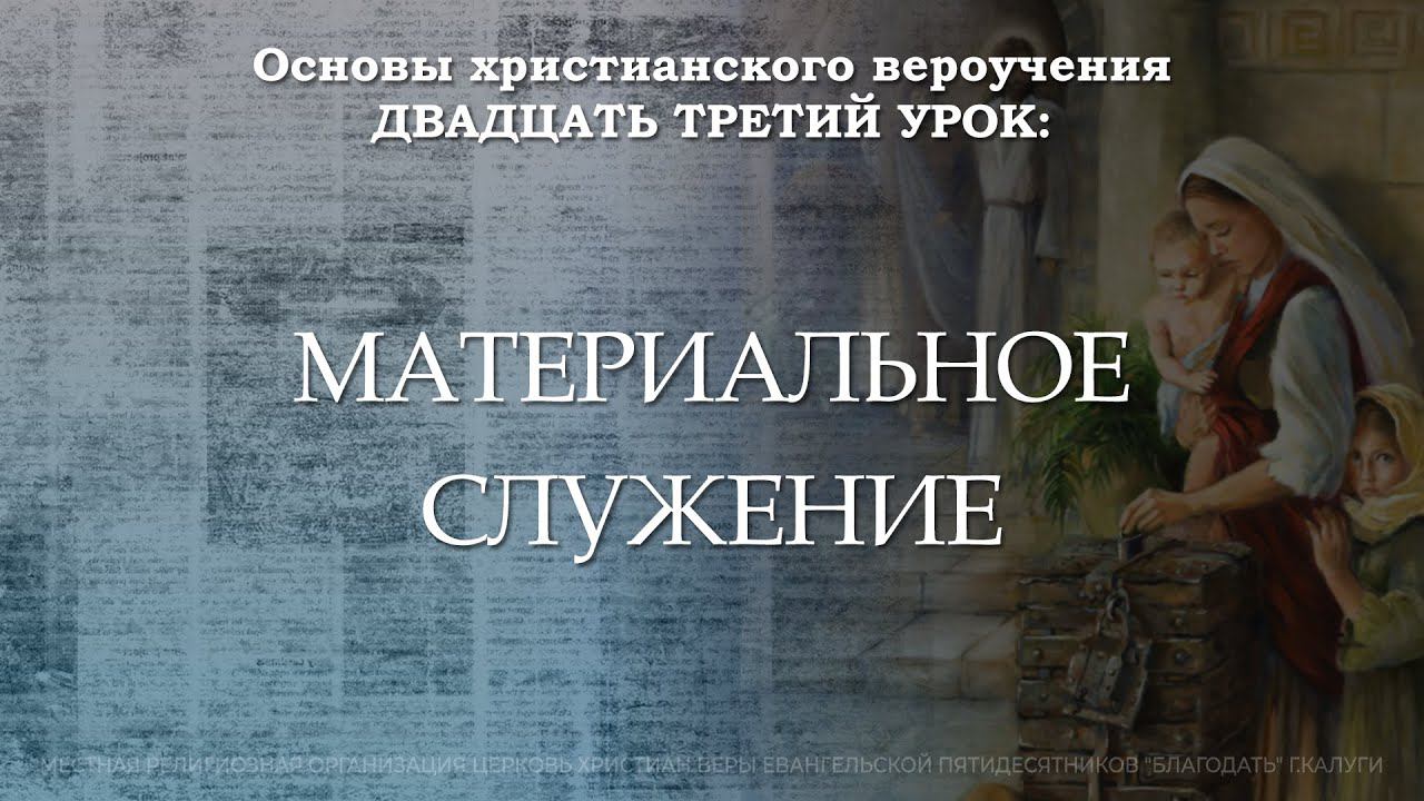 Материальное служение | 23 урок | Основы христианского вероучения