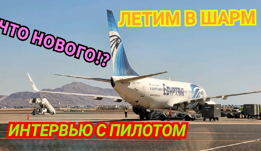 ЕГИПЕТ, КОТОРЫЙ ТАК ДОЛГО ЖДАЛИ!! ШАРМ В ЯНВАРЕ... ЧТО НОВОГО_! ЧАСТЬ 1