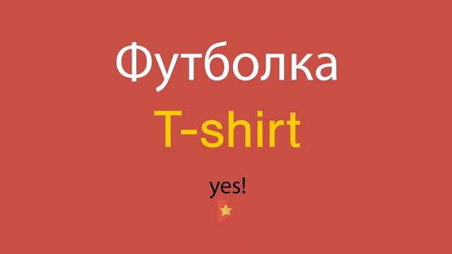 Футболка по-английски смотреть онлайн