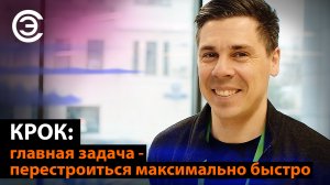 КРОК: главная задача – перестроиться максимально быстро. Валентин Губарев