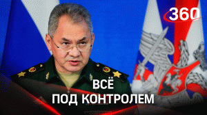 Сергей Шойгу проинспектировал группировку ВС России