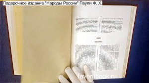 "Народы России" (этнографический очерк). Паули Ф. Х.