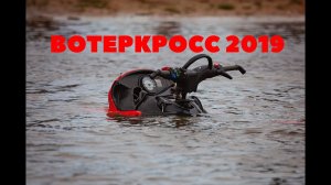 Шерп работает спасателем на Вотеркросс 2019