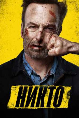 Никто — Русский трейлер (2021)
