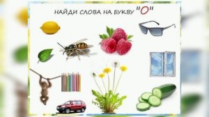 Обучение грамоте "Звук и буква 'О' "