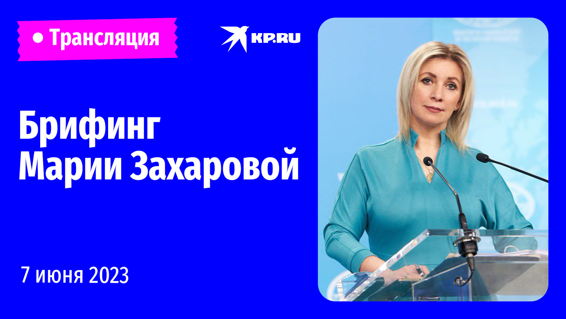 ?Брифинг Марии Захаровой 7 июня 2023: прямая трансляция 