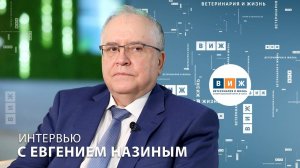 Интервью с Евгением Назиным