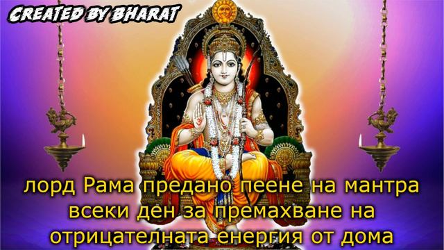 лорд Рама предано пеене на мантра всеки ден за премахване на отрицателната енергия от дома смотреть онлайн