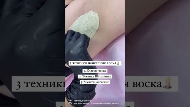 3 техники нанесения воска. Какая лучше, расскажу в следующем видео. Подписывайся?