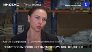 Севастополь пополняет запас продуктов ежедневно