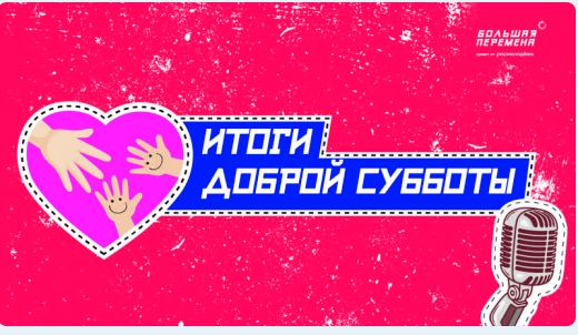 Итоги Доброй Субботы #ПалитраДобрыхДел #ТвориДобро