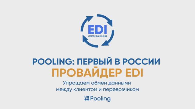 Pooling - первый в России провайдер EDI