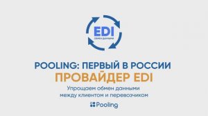 Pooling - первый в России провайдер EDI