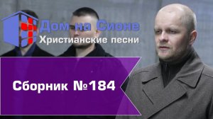 Христианское поклонение. Сборник №184