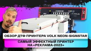 Обзор неонового DTF принтера Volk Neon-Signstar на 3 печатающих головках Epson i3200