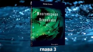 АУДИОКНИГИ Долорес Кэннон  Многомерная Вселенная, том 4, гл 3