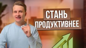 Как Стать Продуктивным и Начать Эффективно Учиться_ (мой секрет)