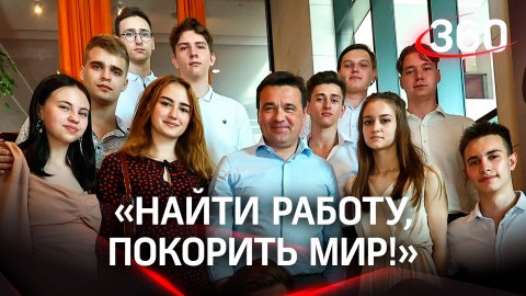 «Найти работу, покорить мир!» Откровения выпускников из Подмосковья и ЛДНР