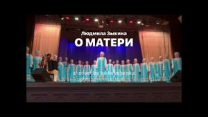 Песня о матери (Людмила Зыкина)