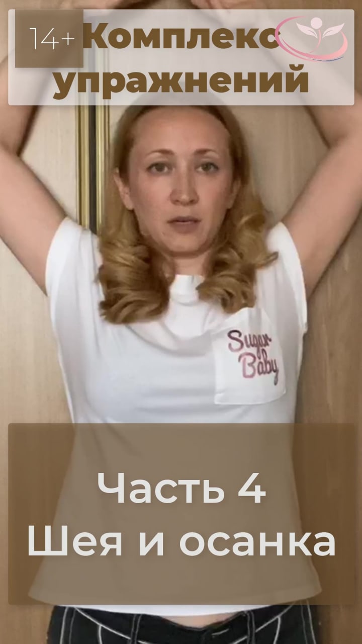 ? Естественное омоложение. Комплекс упражнений. Часть 4 Шея и осанка