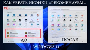 ✅ Как убрать раздел "Рекомендуем" из меню пуск в Windows 11