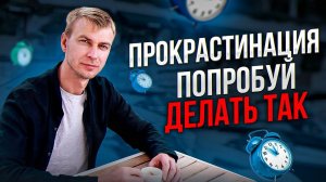 Прокрастинация. Как перестать откладывать дела на потом?