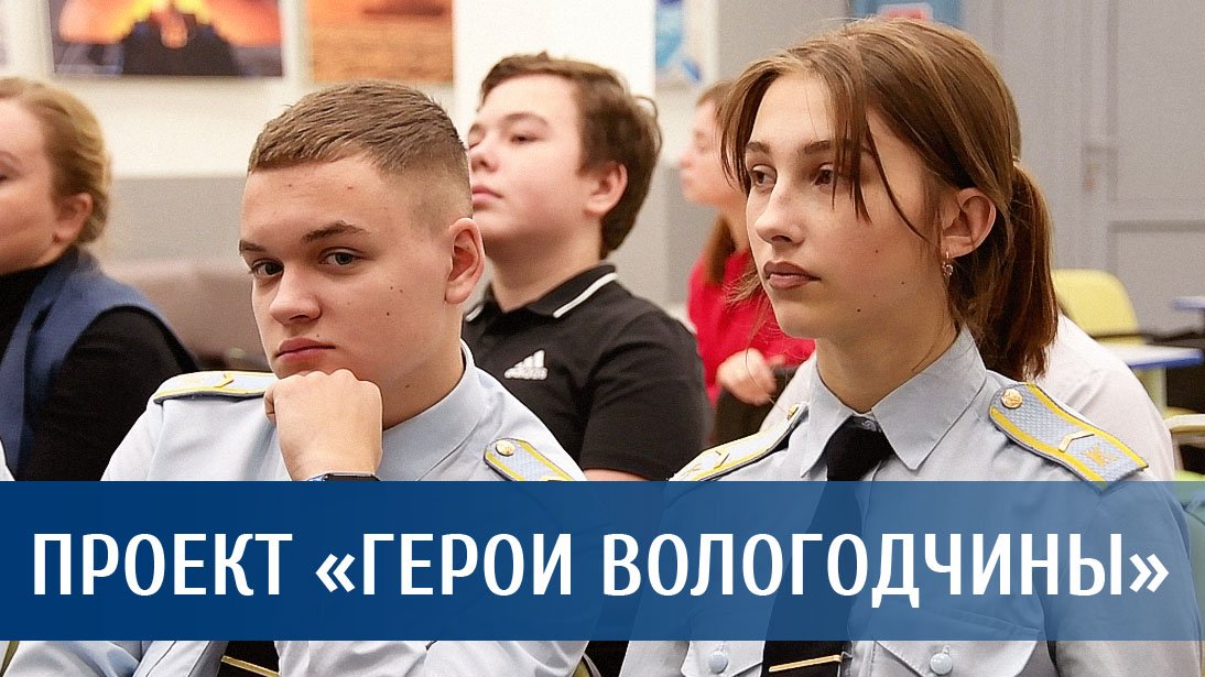Старт проекта «Герои Вологодчины»