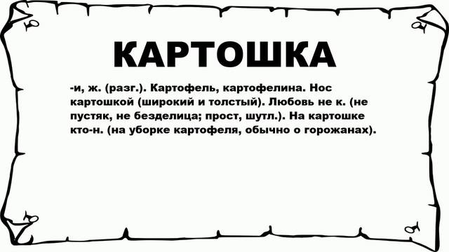 КАРТОШКА - что это такое? значение и описание