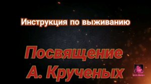 ИПВ/ГО, Посвящение А. Крученых, кавер версия.