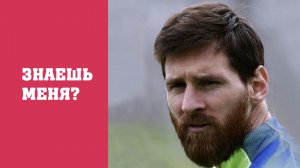 Как хорошо вы знаете Лионеля Месси? Футбольный Тест.