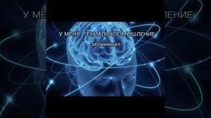 Мощное гениальное мышление (саблиминал для улучшения работы мозга)-аффирмации