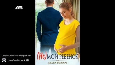 (Не) мой ребенок - Рымарь Диана
