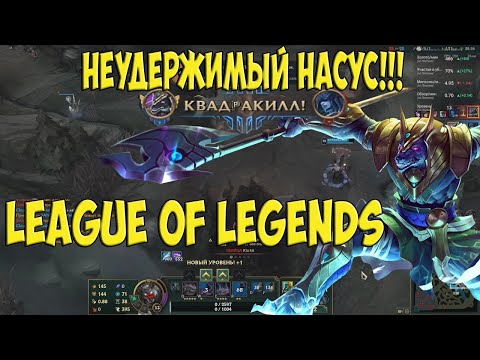 League of Legends. Нарезка #9. Монтажер выбрался из подвала.