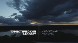 Туристический рассвет. Калужская область