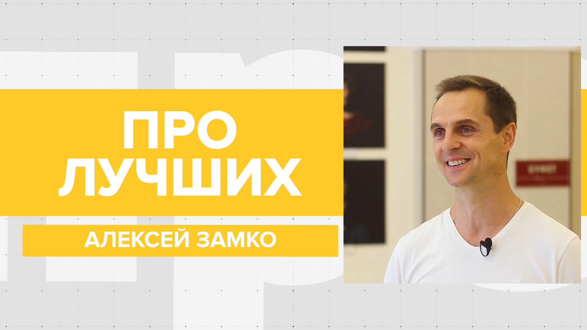 Лучший актер Краснодарского молодёжного театра Алексей Замко: о карьере, современном театре и планах