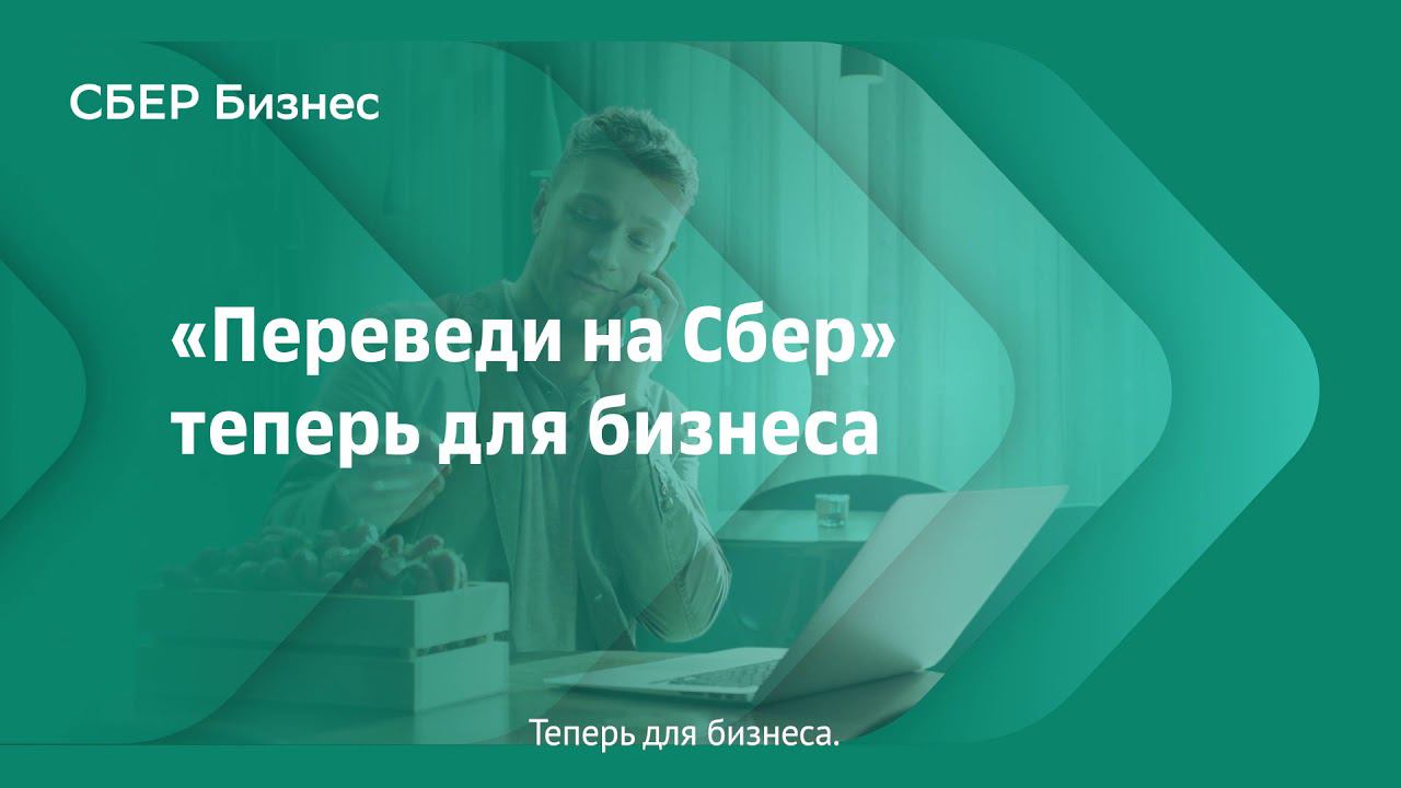 Бухгалтерия сбербизнес. Психолог Сбербанка. Сбербанк для бизнеса ролик с Лебедевым.