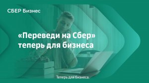 Переведи на Сбер теперь для бизнеса!