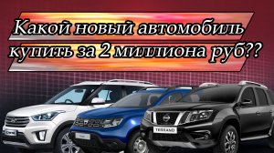 Какой новый автомобиль купить до 2 миллионов рублей?