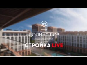 Долина Роз | Стройка Live