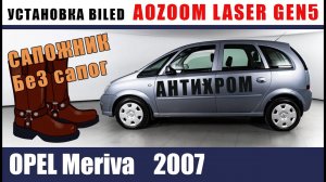 Установка GEN5 на Opel MERIVA. АНТИХРОМ. ПРОТИВОТУМАНКИ