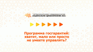 Программа госгарантий: хватит, мало или просто не умеете управлять? (07.07.2022)