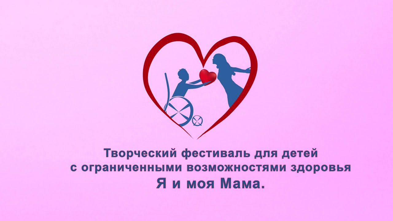 Большой фестиваль детского и юношеского творчества 2023. Фестиваль художественного творчества. Фестиваль творчества для детей с овз. Большой всероссийский фестиваль детского и юношеского творчества 2022. Особенные и творческие конкурсы и фестивали для детей с овз томск.