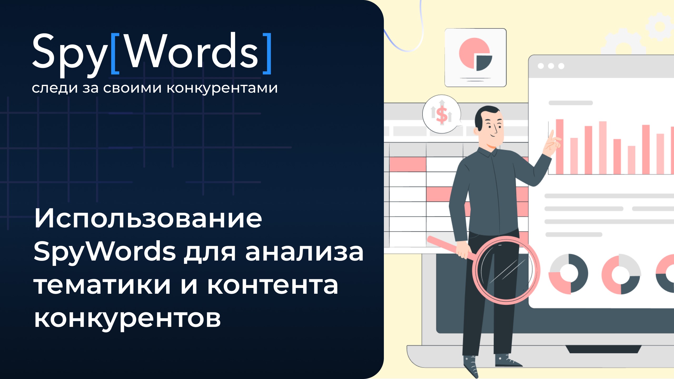 Использование SpyWords для анализа тематики и контента конкурентов