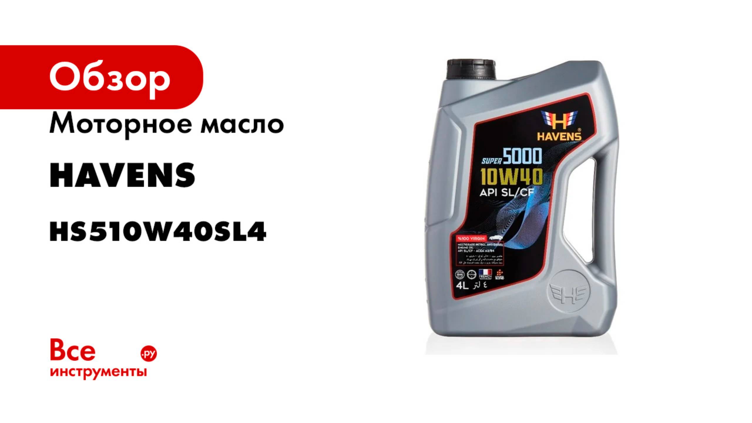 Моторное масло HAVENS Super 5000 SAE 10W40 API SL/CF, 4л HS510W40SL4